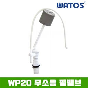 와토스 WP20 무소음 필밸브 (역류방지) / 볼탑 / 투피스양변기부속