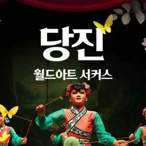 [당진] 월드아트 서커스