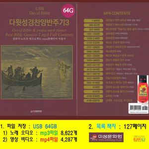 USB 다윗 성경찬양 반주기 64GB 동영상 4287 mp4 + 8622 노래 mp3 찬송가 복음성가 교독문 영어성경 신구약