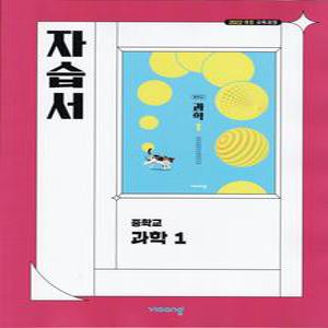 (선물) 2026년 비상교육 중학교 과학 1 자습서 중등 (임태훈 교과서편) 1학년