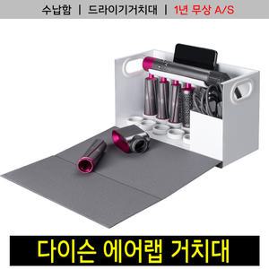 넥시 NX-HAB-07 다이슨 에어랩 거치대 받침대 수납 드라이기 NX1276