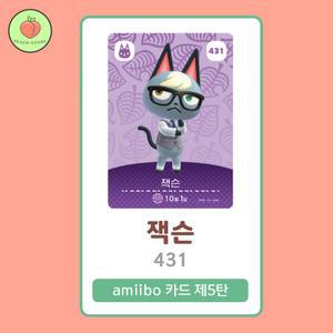 동물의숲 잭슨 아미보카드 모동숲 동숲 5탄 431 한글판 / 동숲 잭슨 아미보