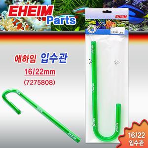 에하임 입수관 16/22 7275808 / 수족관 어항 용품 부속품 외부여과기 입수구 흡입구 파이프 출수관 필터