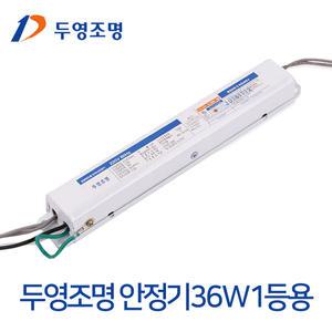 두영 전자식 안정기 FPL 일반형광등 36W 1등용 / LED형광등 18W용