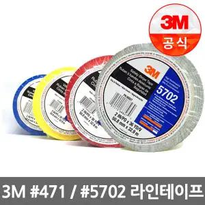 3M테이프 #471 바닥라인테이프 (50mm x 33m) (블리스터팩)