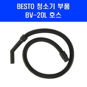 베스토 업소용 청소기 부품 BV-20L 전용 호스