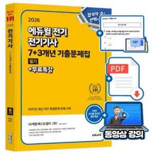 에듀윌 무료특강 전기기사 필기 기출문제집