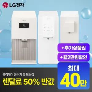 [최대혜택보장] (최대 지원) 결합 상품권 LG정수기구독 공기청정기 스타일러 식기세척기 에어컨 워시타워
