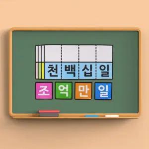 [아이스크림몰]큰 수자리 자석보드 수학 교구 사고력 초등 초등학교 교과서 기초 연산 지도 교구 1학년 ...