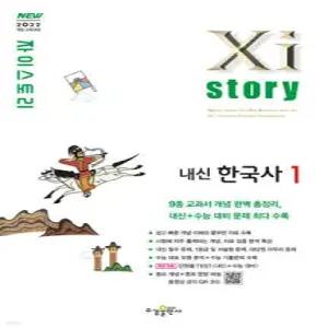 Xistory 자이스토리 내신한국사1 (2026년용) (수경출판사-Xistory 자이스토리 고등 시리즈 )