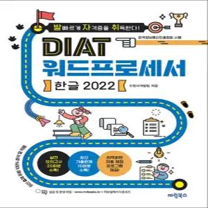 [카드10%] 발자취 DIAT 워드프로세서 한글 2022