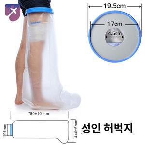 기브스 방수커버 커버 오웰 수술후목욕 성인 방수 성인용 기브스방수커버 다리 통깁스 발목형