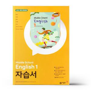 [카드10%+선물] 동아출판 중등 영어1 자습서 윤정미 (22개정)