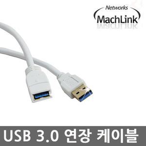 USB3.0 M/F 연장 케이블 50CM 1M 1.8M 3M 5M