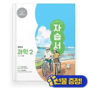 선물증정+2026 미래엔 중등 과학 2 자습서 (김태일) 중2