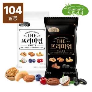 [하루견과] 순수견과 1봉당30g 더프리미엄블랙+화이트 혼합(총104봉)