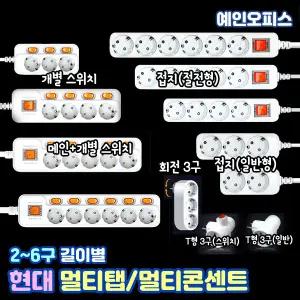 멀티탭 콘세트 개별 스위치 절전형 2구/3구/4구/5구/6구 길이별 국산멀티탭 멀티콘센트 사무요품 오피스
