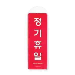 정기휴일 시스템 걸이 9153 85x255x7 (WC17EDB)