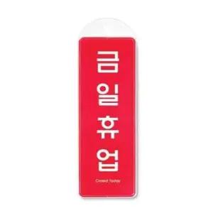 금일휴업 시스템 걸이 9154 85x255x7 (WC17EDC)