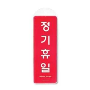 정기휴일 시스템 걸이 9153 85x255x7 (WC17EDB)