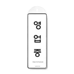 영업중 시스템 걸이 9145 85x255x7 (WC17ED6)