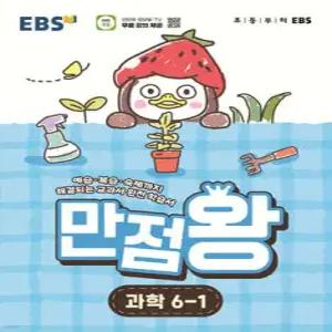 EBS 초등 만점왕 과학 6-1 (2026년) /예습·복습·숙제까지 해결되는 교과서 완전 학습서