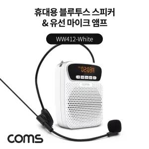 Coms 휴대용 블루투스 스피커유선 마이크 앰프 White TWS 지원 강의/마트/행사장/판매/여행가이드/연설용