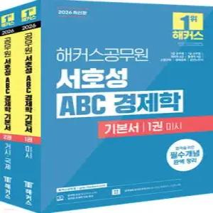 2026 해커스공무원 서호성 ABC 경제학 기본서(7급 공무원, 7급 군무원, 국회직 8급, 통계직 9급) /7급 공무원, 7급 군무원, 국회직 8급, 통계직 9급, 소방간부, 경찰간부, 공인노무사 시험 대비