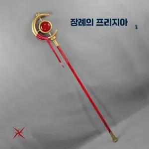 장송의 프리렌 지팡이 소품 코스프레 코스튬 제품 캐릭터