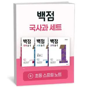 T맴버십 10%+선물) 백점 초등 국사과 세트 6-1 (2026년)