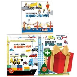 [계절]무브무브 플랩북 엔진+건설현장+도시 세트 +랜덤선물