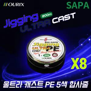 오릭스 울트라캐스트 5색 200m X8 합사 줄 낚시 바다