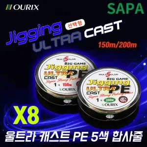 오릭스 울트라캐스트 5색 X8 합사 줄 낚시 바다 선택