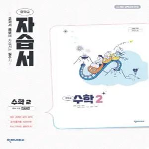 중학교 수학 2 자습서 (천재 김화경) (26년 중2 / 22개정)