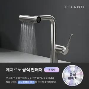 에떼르노 6way 폭포수 주방수전 싱크대수전교체 EK-6001 무광니켈