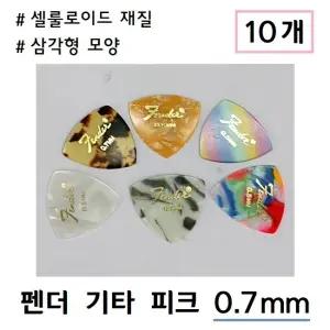 펜더 기타 피크 셀룰로이드 삼각형 0.7mm 10개