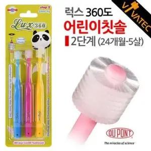 BS 럭스 360도 어린이칫솔 2단계 24개월-5살 3P알뜰세트 비바텍 WFMGAS3