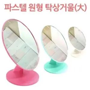 파스텔 원형 탁상거울 (大) W0CAA38