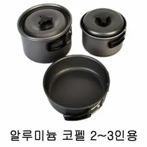 알루미늄 코펠 2∼3인용