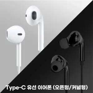 C타입이어폰 유선이어폰 오픈형 커널형 통화기능 볼륨조절