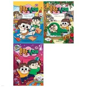 [전집] 흔한남매 19~21권세트 /[전3권]