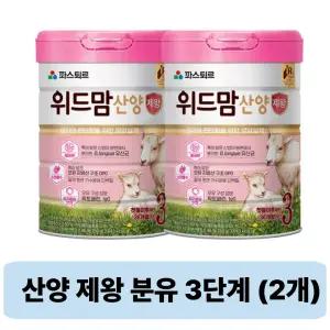 파스퇴르 위드맘 산양 제왕 분유 3단계 750g 2개