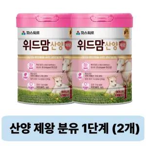 파스퇴르 위드맘 산양 제왕 분유 1단계 750g 2개