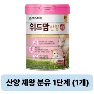 파스퇴르 위드맘 산양 제왕 분유 1단계 750g 1개