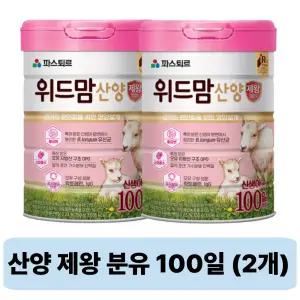 파스퇴르 위드맘 산양 제왕 분유 100일 750g 2개