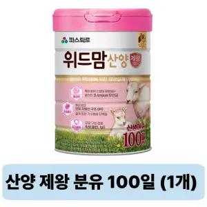 파스퇴르 위드맘 산양 제왕 분유 100일 750g 1개