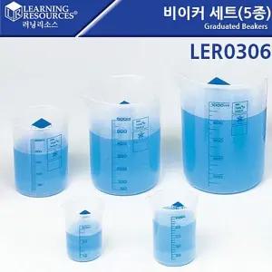 러닝리소스 LER0306 들이측정 비이커 세트 5종 Graduated Beakers 비커 리터