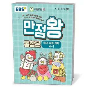 [카드10%+선물] EBS 초등 기본서 만점왕 통합본 국어.사회.과학 4-1 (2026년)