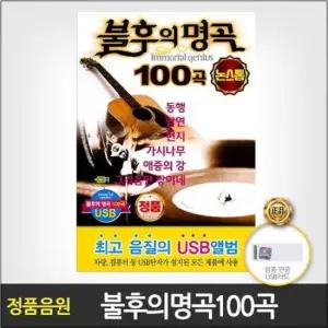 USB (더지엠)USB_불후의명곡논스톱100곡