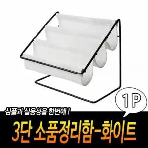 ( )모던 3단 정리함 다용도 소품 정리함 공간활용 화이트 수납함 간편